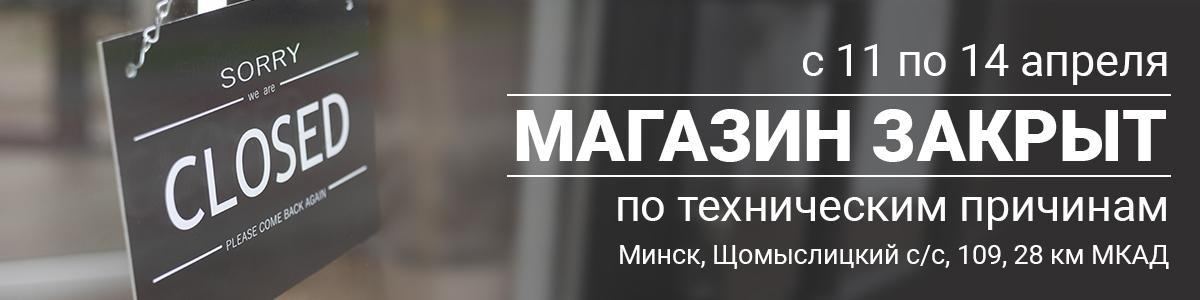 С 11 по 14 апреля магазин в закрыт по техническим причинам